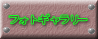 フォトギャラリー