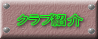 クラブ紹介