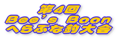 ��R�� Bee's Boon�ւ�ԂȒޑ�� 