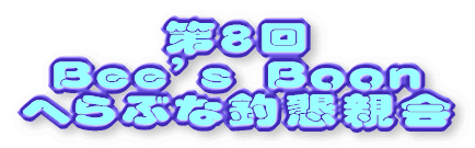��R�� Bee's Boon�ւ�ԂȒޑ�� 