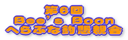 ��R�� Bee's Boon�ւ�ԂȒޑ�� 