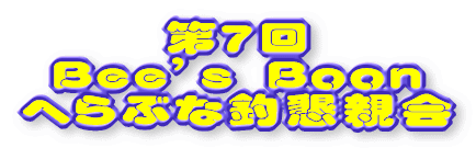 ��R�� Bee's Boon�ւ�ԂȒޑ�� 