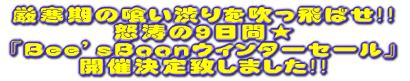 厳寒期の喰い渋りを吹っ飛ばせ!!