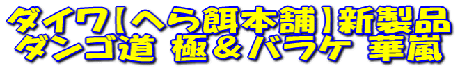 �_�C���y�ւ�a�{�܁z�V���i �_���S�� �Ɂ��o���P �ؗ� 