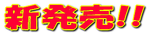 �_�C���y�ւ�a�{�܁z�V���i �_���S�� �Ɂ��o���P �ؗ� 