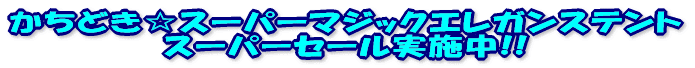 �����ǂ����X�[�p�[�}�W�b�N�G���K���X�e���g �X�[�p�[�Z�[���J�n�v���܂���!! 