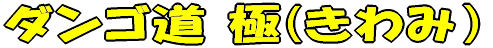 �_�C���y�ւ�a�{�܁z�V���i �_���S�� �Ɂ��o���P �ؗ� 