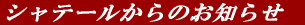 �V���e�[������̂��m�点 