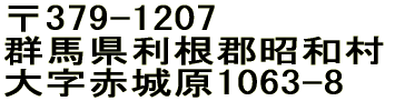 〒379-1207  群馬県利根郡昭和村 大字赤城原1063-8