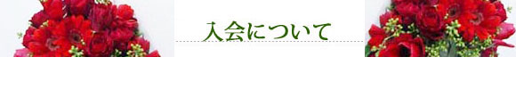 入会について