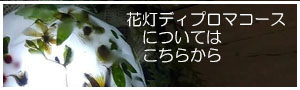 花灯ディプロマコースはこちらから