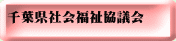 千葉県社会福祉協議会 