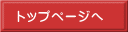 トップページへ