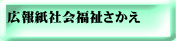 広報紙社会福祉さかえ