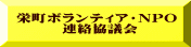 栄町ボランティア・NPO 　　　連絡協議会 