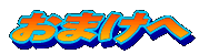 おまけへ