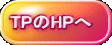 TPのHPへ