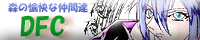 DFC〜森の愉快な仲間達〜