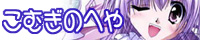 こむぎのへや